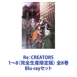 Re：CREATORS 1〜8（完全生産限定版） 全8巻 [Blu-rayセット]画像