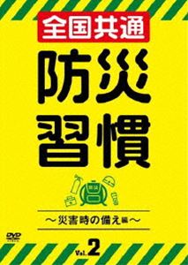全国共通 防災習慣 Vol.2～災害時の備え編～ [DVD]｜ぐるぐる王国FS 店