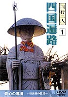 同行二人四国遍路1 発心の道場 [DVD]
