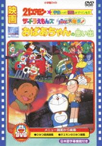 映画 おばあちゃんの思い出／21エモン 宇宙いけ! 裸足のプリンセス／ザ・ドラえもんズ ドキドキ機関車大爆走! [DVD]画像