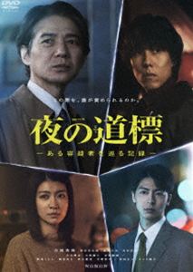 連続ドラマW 夜の道標 -ある容疑者を巡る記録- DVD-BOX [DVD]