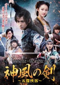 神風の剣～五傑侠客～ DVD-BOX2 [DVD]