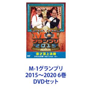 M-1グランプリ 2015～2020 6巻 [DVDセット]