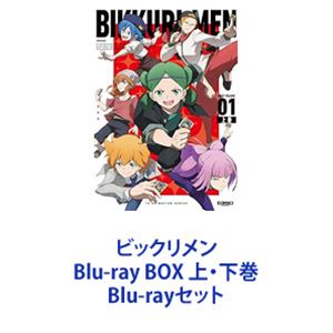 ビックリメン Blu-ray BOX 上・下巻 [Blu-rayセット]｜ぐるぐる王国FS 店