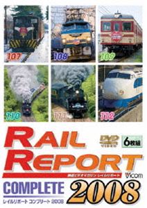 レイルリポート コンプリート 2008 2008年 レイルリポート（107号～112号）が見た鉄道界の動き [DVD]