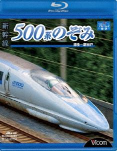 新幹線 500系のぞみ 博多～新神戸 [Blu-ray]