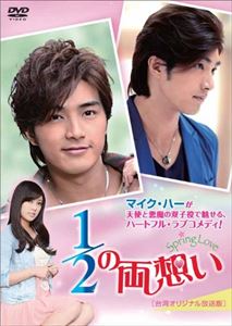 1／2の両想い～Spring Love～＜台湾オリジナル放送版＞DVD-BOX2 [DVD]