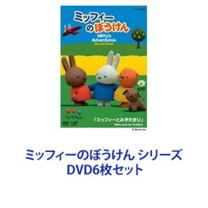 超特価sale開催 のシリーズ アニメ ミッフィーのぼうけん ミッフィーのぼうけん Dvd6枚セット 在庫あり即納 の 海外アニメ Carlosonofre Com Br