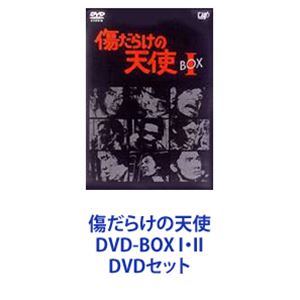 楽天市場】傷だらけの天使 DVD-BOX I・II [DVDセット] : ぐるぐる王国