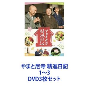 やまと尼寺 精進日記 1～3 [DVD3枚セット]｜ぐるぐる王国FS 店