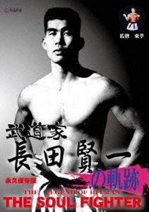 武道家 長田賢一の軌跡 [DVD]