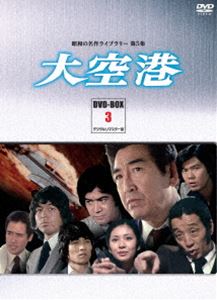昭和の名作ライブラリー 第5集 大空港 DVD-BOX PART 3 デジタルリマスター版 [DVD]｜ぐるぐる王国FS 店