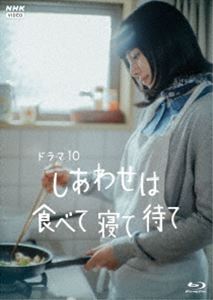 しあわせは食べて寝て待て [Blu-ray]