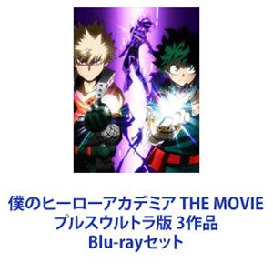僕のヒーローアカデミア THE MOVIE プルスウルトラ版 3作品 [Blu-rayセット]｜ぐるぐる王国FS 店