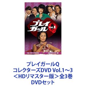 プレイガールQ コレクターズDVD Vol.1～3＜HDリマスター版＞全3巻 [DVDセット]｜ぐるぐる王国FS 店