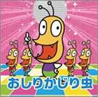 おしりかじり虫 / NHKみんなのうた おしりかじり虫 [CD]画像