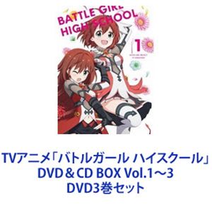 TVアニメ「バトルガール ハイスクール」DVD＆CD BOX Vol.1～3 [DVD3巻セット]｜ぐるぐる王国FS 店