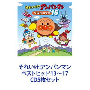 ドリーミング / それいけ!アンパンマン ベストヒット&rsquo;13～17 [CD5枚セット]｜ぐるぐる王国FS 店