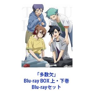 「多数欠」Blu-ray BOX 上・下巻 [Blu-rayセット]