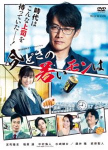 WOWOWオリジナルドラマ 今どきの若いモンは DVD-BOX [DVD]｜ぐるぐる王国FS 店