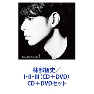 林部智史 / I・II・III（CD＋DVD） [CD＋DVDセット]｜ぐるぐる王国FS 店