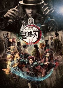 舞台「鬼滅の刃」其ノ弐 絆（完全生産限定版） [Blu-ray]｜ぐるぐる王国FS 店
