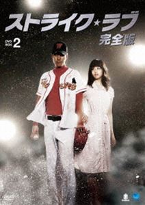 ストライク・ラブ 完全版 DVD-BOX 2 [DVD]｜ぐるぐる王国FS 店