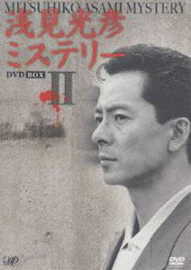 浅見光彦ミステリー DVD-BOX 2 [DVD]