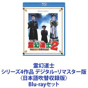 霊幻道士 シリーズ4作品 デジタル リマスター版 日本語吹替収録版 Blu Rayセット ふるさと割