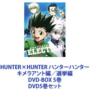 HUNTER×HUNTER ハンターハンター キメラアント編／選挙編 DVD-BOX 5巻 [DVD5巻セット] 43,798円