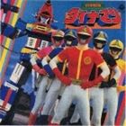 (オリジナル・サウンドトラック) ANIMEX1200 41： 科学戦隊ダイナマン [CD]画像