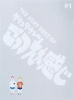 THE VERY BEST OF ダウンタウンのごっつええ感じ♯1 [DVD]｜ぐるぐる王国FS 店