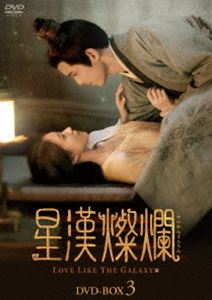 星漢燦爛 DVD-BOX3 [DVD]｜ぐるぐる王国FS 店 11,296円