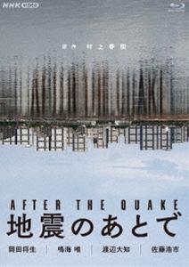 地震のあとで ブルーレイ [Blu-ray]