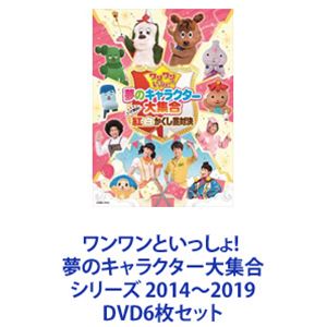 ワンワンといっしょ! 夢のキャラクター大集合 シリーズ 2014～2019 [DVD6枚セット]