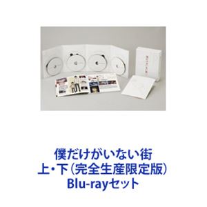 僕だけがいない街 上・下（完全生産限定版） [Blu-rayセット]｜ぐるぐる王国FS 店