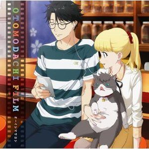 オーイシマサヨシ / TVアニメ「 多田くんは恋をしない 」オープニングテーマ「オトモダチフィルム」 [CD]画像