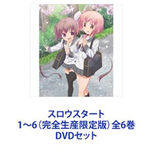 スロウスタート 1～6（完全生産限定版）全6巻 [DVDセット]｜ぐるぐる王国FS 店