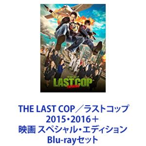 THE LAST COP／ラストコップ2015・2016＋映画 スペシャル・エディション [Blu-rayセット]｜ぐるぐる王国FS 店