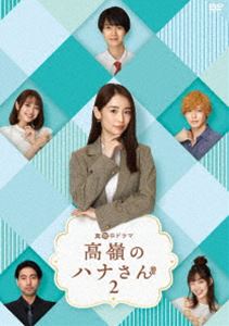 高嶺のハナさん2 DVD-BOX [DVD] 11,151円