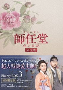 師任堂、色の日記＜完全版＞ブルーレイBOX3 [Blu-ray]｜ぐるぐる王国FS 店