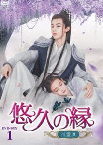 悠久の縁（えにし）～百霊潭～ DVD-BOX1 [DVD]