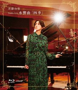 斉藤由貴／Studio Live 水響曲「四季」 [Blu-ray]