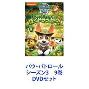 パウ・パトロール シーズン3 9巻 [DVDセット]