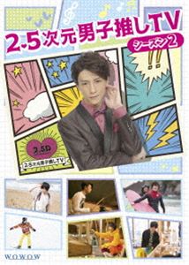 2.5次元男子推しTV シーズン2 DVD-BOX [DVD]｜ぐるぐる王国FS 店