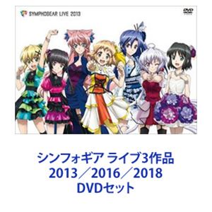 人気商品 シンフォギア ライブ3作品 13 16 18 Dvdセット アニメ