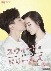 スウィート・ドリームズ～一千零一夜～ DVD-BOX3 [DVD]
