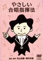 やさしい合唱指揮法 [DVD]