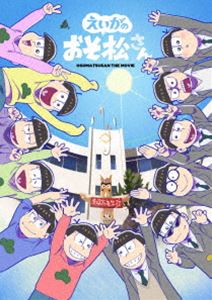 年最新海外 えいがのおそ松さんdvd 赤塚高校卒業記念box 初回生産限定盤 Dvd ぐるぐる王国fs 店 本店は Jvg Com Pe