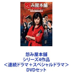 怨み屋本舗 シリーズ4作品 ＜連続ドラマ＋スペシャルドラマ＞ [DVDセット]｜ぐるぐる王国FS 店